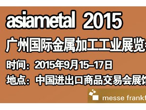 2015第9屆廣州國際金屬加工工業展覽會
