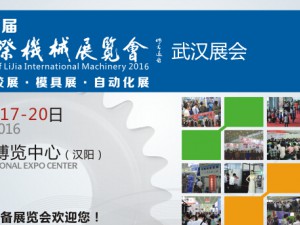 2016第五屆武漢國際機(jī)床展覽會