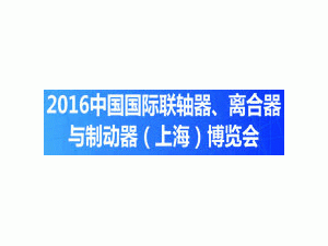 2016中國國際聯軸器、離合器與制動器（上海）博覽會