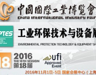 2015第18屆上海國際環保展覽會