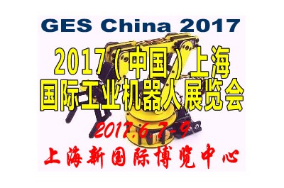 2017第十七屆中國國際工業機器人展覽會