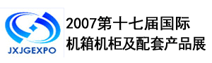 2017第十七屆（北京）國際機箱機柜及配套產品展覽會