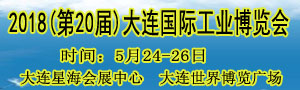 2018(第二十屆)大連國際工業博覽會