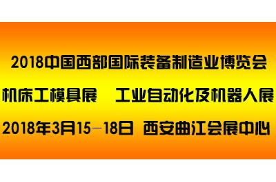2018中國西部（西安）國際裝備制造業博覽會
