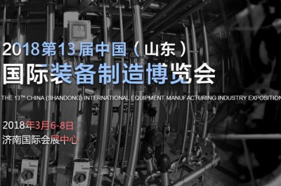 2018第13屆中國（山東）國際裝備制造業博覽會