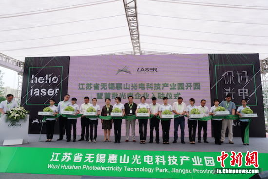 無錫惠山光電科技產業園開園剪彩。