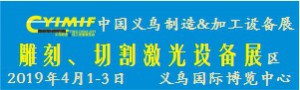 2019YIMIF雕刻、切割激光設備展區