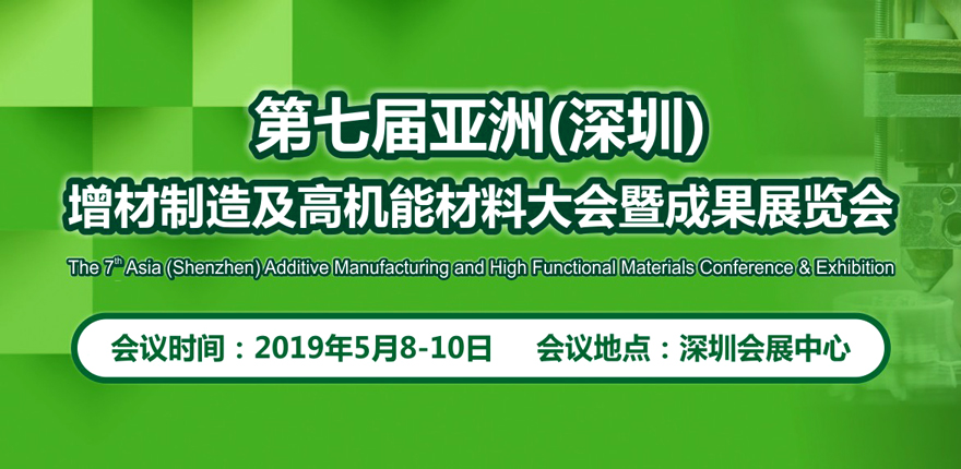 第七屆亞洲（深圳）增材制造及高機(jī)能材料大會暨成果展覽會
