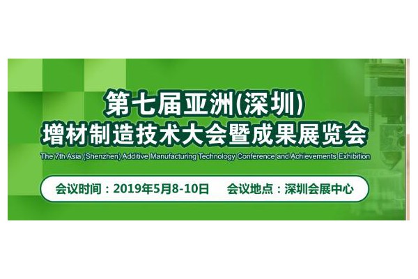 第七屆亞洲（深圳）增材制造及高機(jī)能材料大會暨成果展覽會