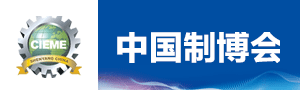 2019第十八屆中國國際裝備制造業博覽會