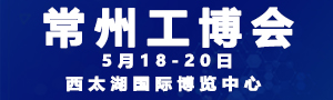 2020第八屆中國常州國際工業裝備博覽會