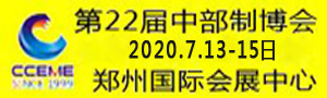 2020中國中部（鄭州）國際裝備制造業博覽會暨第22屆好博鄭州國際工業展覽會