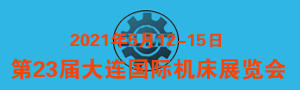 2021第23屆大連國際機床展覽會（同期：第23屆大連國際工業博覽會）