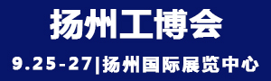 2021中國揚州國際工業裝備博覽會