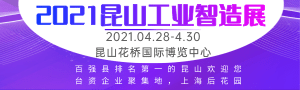 2021蘇工展●系列展、IIE2021國際工業智能展覽會