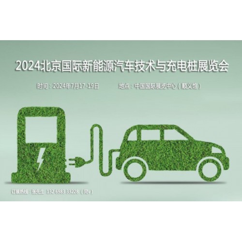 聚焦汽車新技術，2024第13屆北京新能源汽車技術與充電樁展