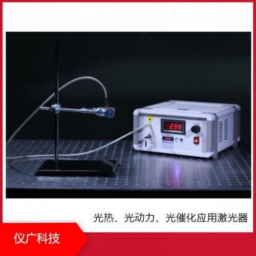 光熱、光動力、光催化應用激光器，儀廣科技