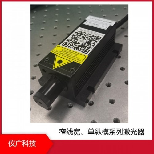 窄線寬、單縱模系列激光器，上海儀廣科技