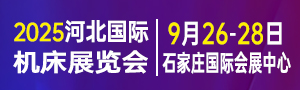 2025第九屆河北國際工業博覽會