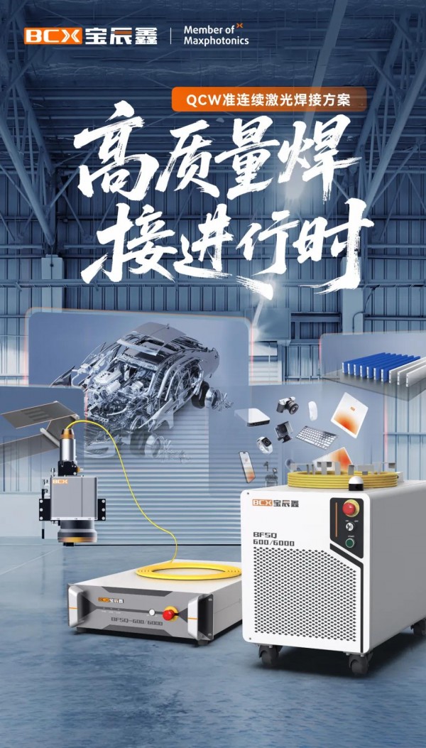 高質量焊接進行時：QCW準連續激光焊接