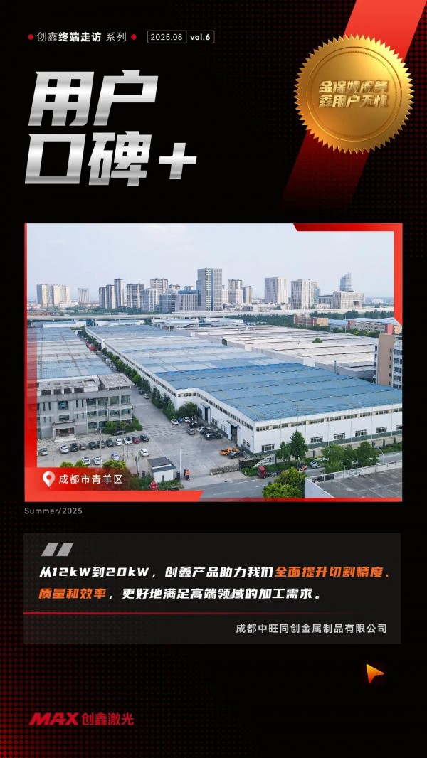 3年逆襲！2次復購！創鑫激光見證終端伙伴從“作坊”到“工廠”智造進階