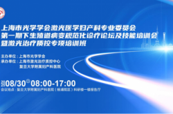 上海市光學學會激光醫學婦產科專業委員會第一期下生殖道病變規范化診療論壇及技能培訓會暨激光治療質控專項培訓班圓滿落幕