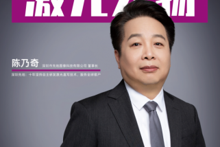 深圳先地陳乃奇：十年堅持自主研發激光直寫技術，服務全球客戶